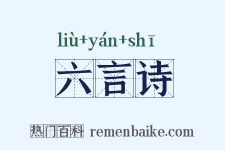 六言诗是什么意思的图片